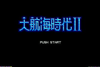 大航海时代2(日)